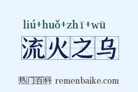 流火之乌是什么意思的图片